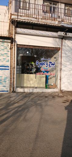 عکس دنیای پیچ و مهره