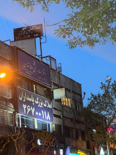 عکس دفترخانه اسناد رسمی 50 تهران