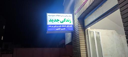 عکس کلینیک سوء مصرف مواد زندگی جدید