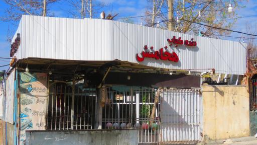 عکس رستوران هخامنش