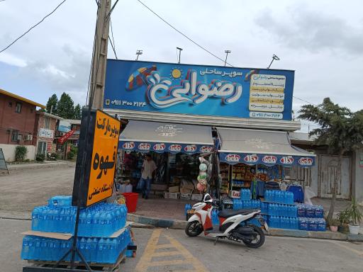 عکس سوپر ساحلی رضوانی 