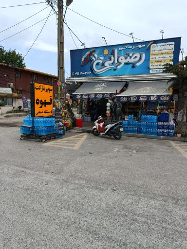 عکس سوپر ساحلی رضوانی 