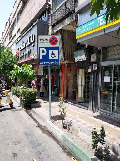 عکس دفترخانه اسناد رسمی 50 تهران