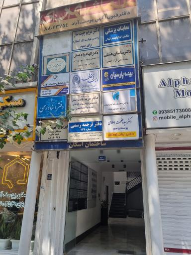 عکس دفتر اسناد رسمی شماره ۱۰۶۷ تهران