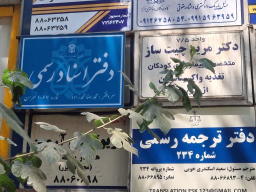 عکس دفتر اسناد رسمی شماره ۱۰۶۷ تهران