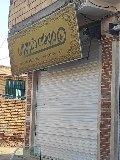 عکس داروخانه دکتر نورائی