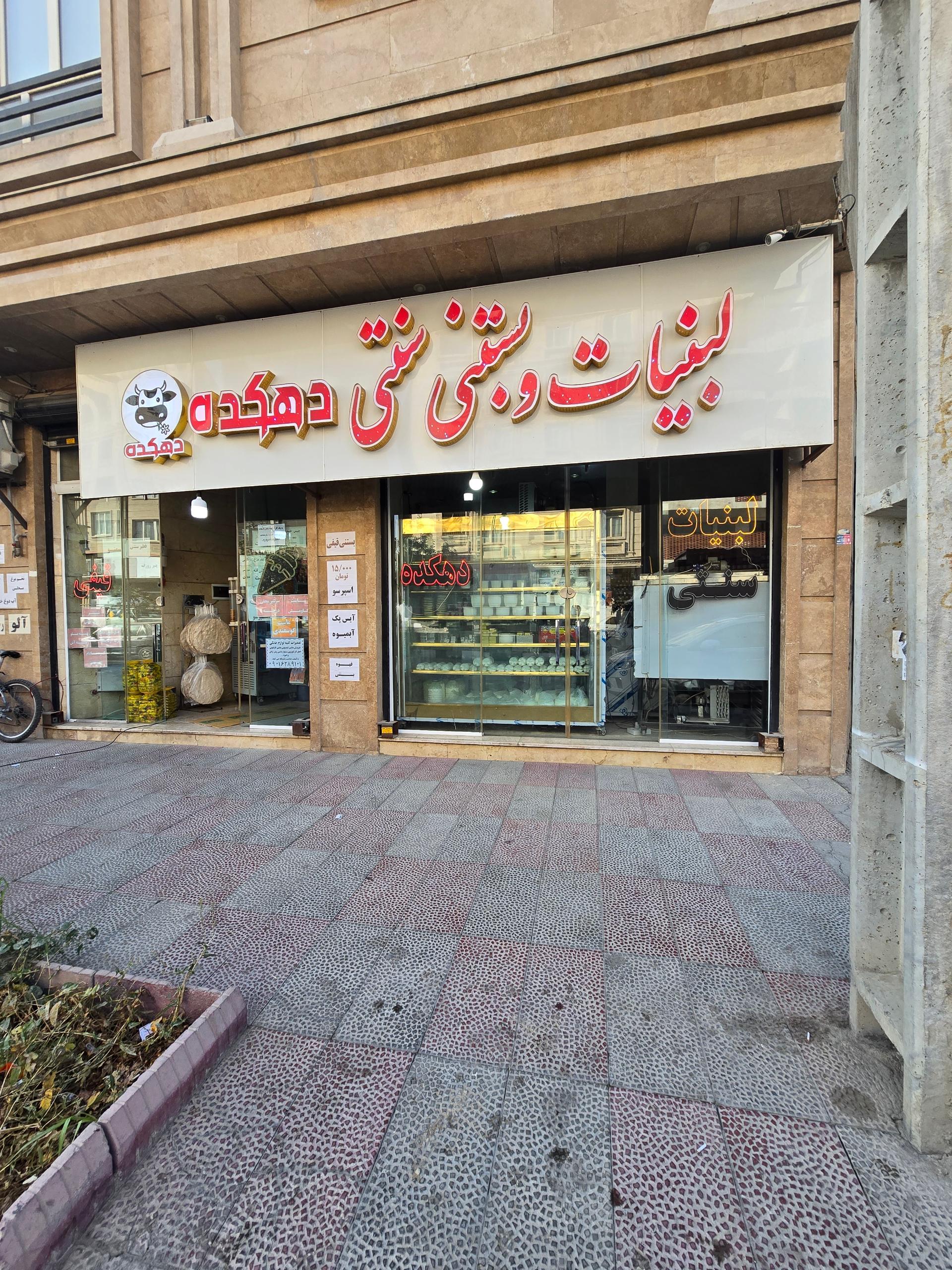 عکس لبنیات سنتی دهکده