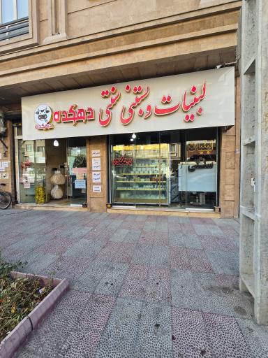 عکس لبنیات سنتی دهکده