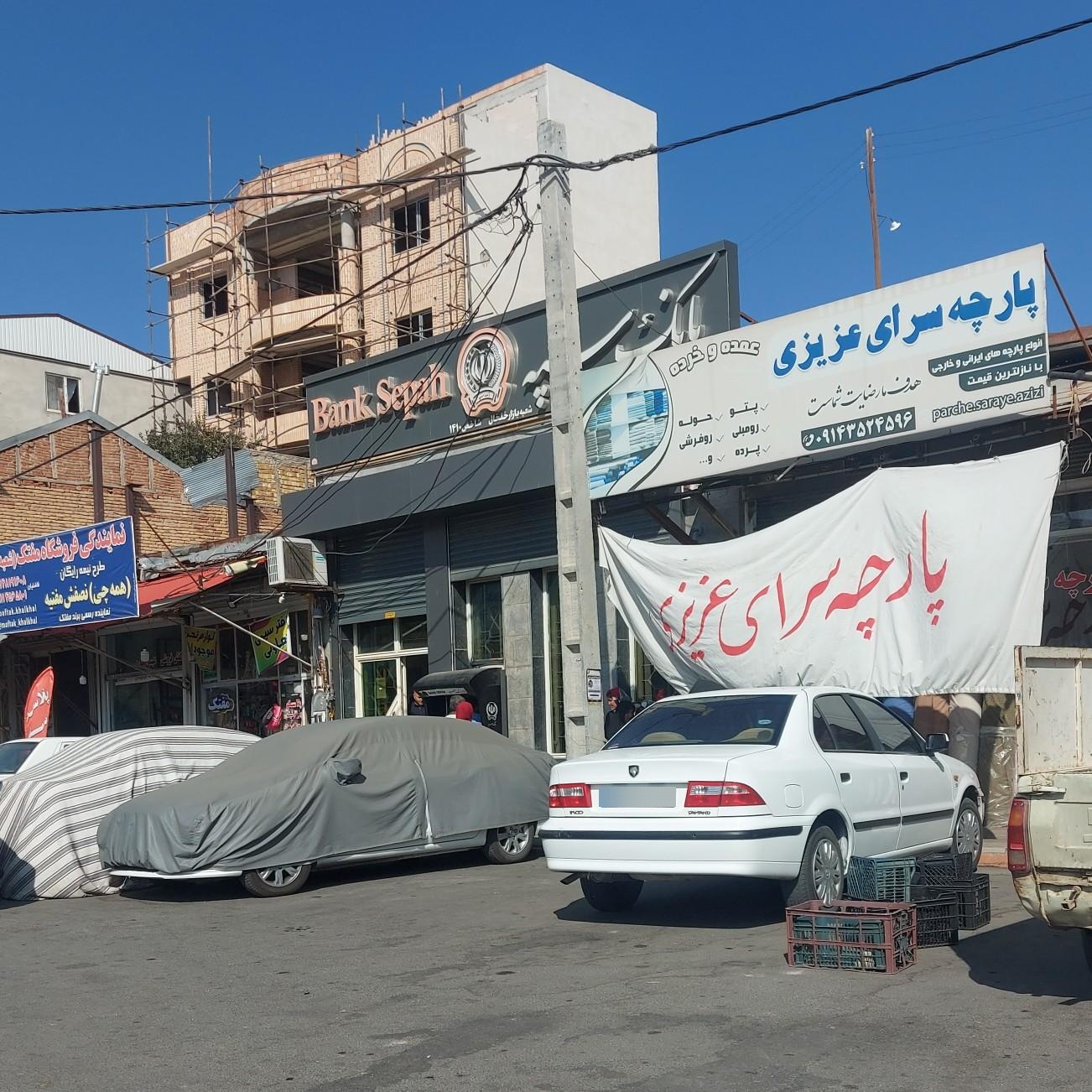 عکس بانک سپه شعبه بازار