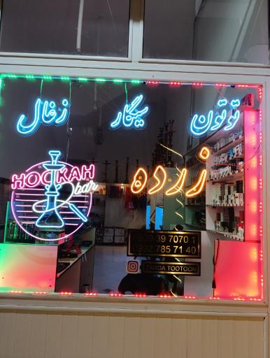 عکس فروشگاه تنباکو و زغال زرده