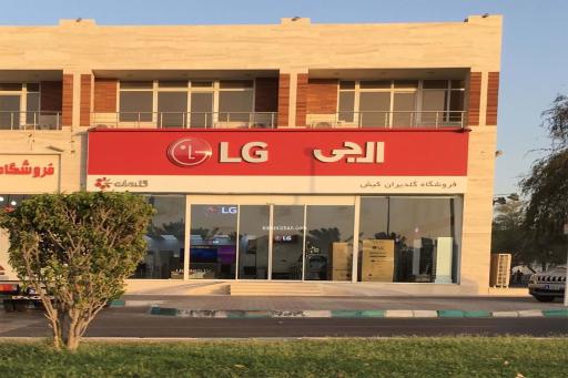 عکس فروشگاه گلدیران کیش (ال جی)
