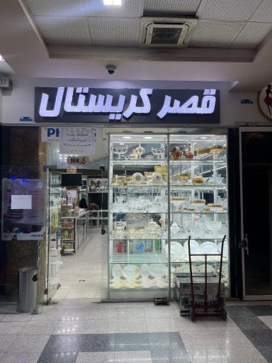 عکس لوازم خانگی رخگر قصر کریستال