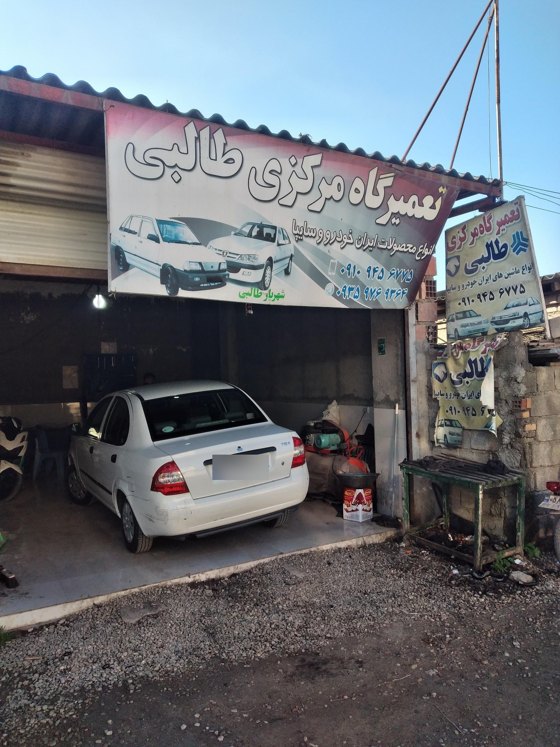 عکس تعمیرگاه مرکزی طالبی