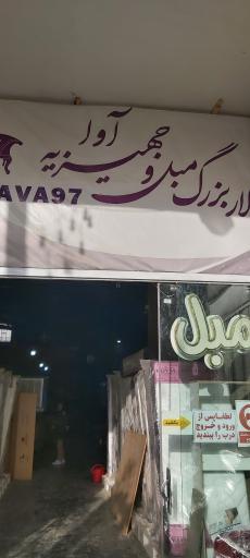 عکس تالار مبل آوا