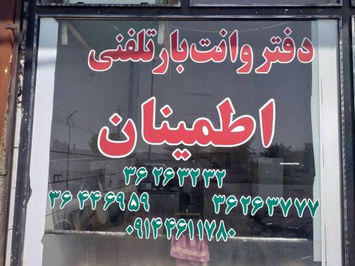 عکس وانت تلفنی اطمینان