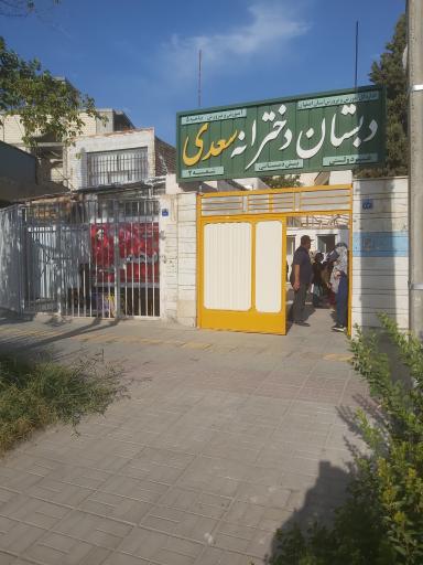 عکس دبستان دخترانه سعدی