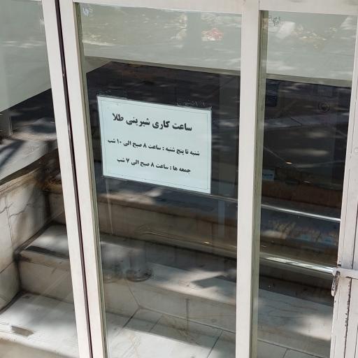 عکس شیرینی طلا