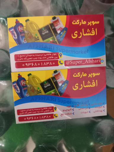 عکس سوپر مارکت افشاری 