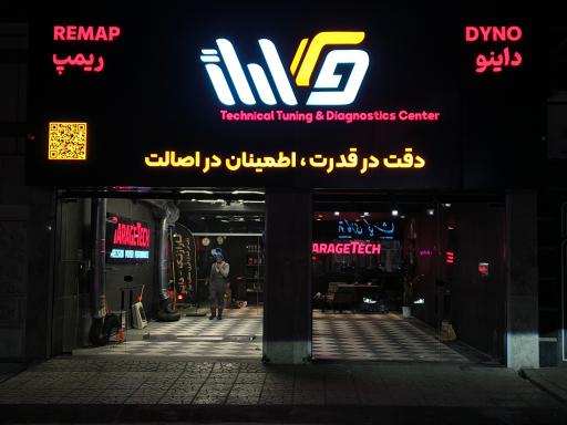 عکس مرکز داینو گاراژتک 