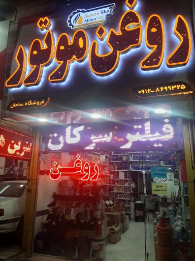 عکس فروشگاه روغن موتور و فیلتر سامان