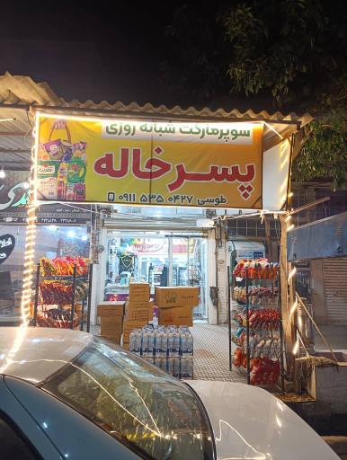 عکس سوپر مارکت شبانه روزی پسر خاله