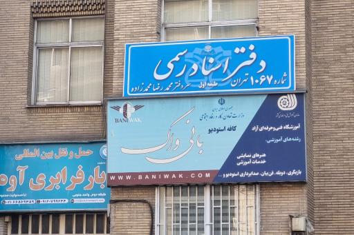 عکس دفتر اسناد رسمی شماره ۱۰۶۷ تهران