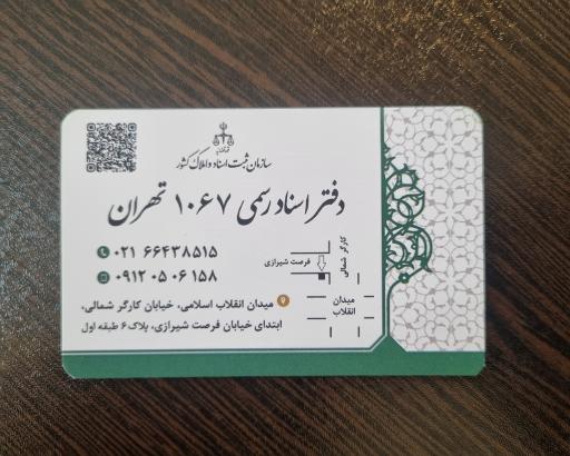 عکس دفتر اسناد رسمی شماره ۱۰۶۷ تهران