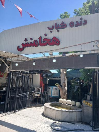 عکس رستوران هخامنش