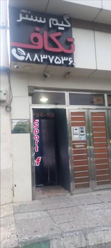 عکس گیم نت تکاف