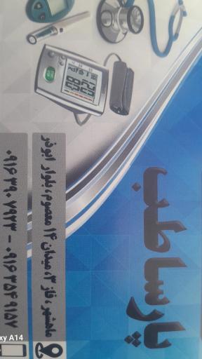 کالای پزشکی پارساطب