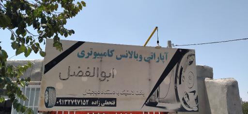 عکس آپاراتی ابوالفضل