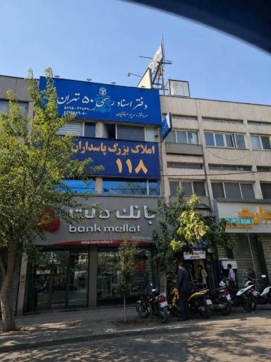 عکس دفترخانه اسناد رسمی 50 تهران