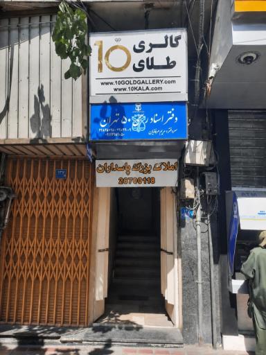 عکس دفترخانه اسناد رسمی 50 تهران