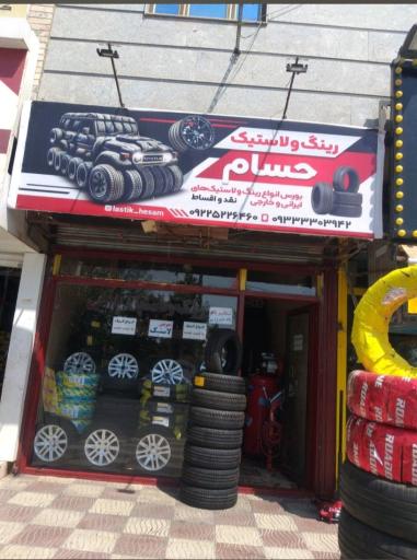 عکس لاستیک فروشی حسام
