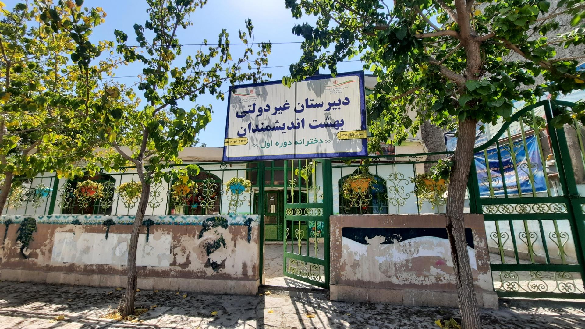 عکس دبیرستان دخترانه غیردولتی بهشت اندیشمندان