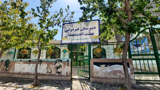 عکس دبیرستان دخترانه غیردولتی بهشت اندیشمندان