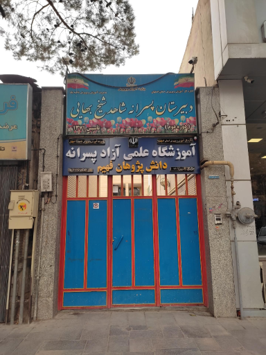 عکس دبیرستان پسرانه دوره دوم شاهد شیخ بهایی
