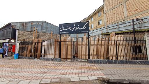 عکس سنگ فروشی رضایی
