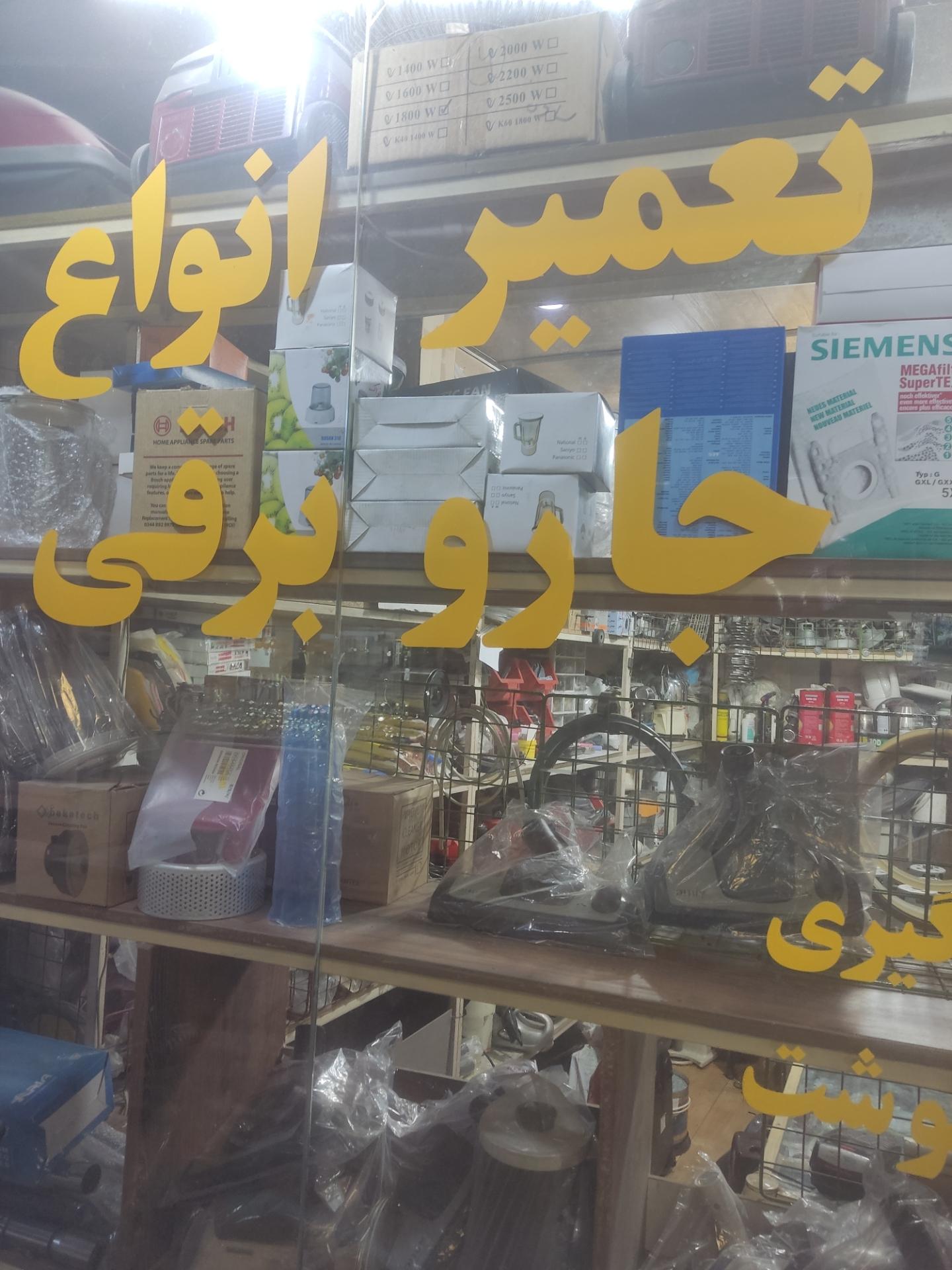 عکس تعمیرگاه لوازم خانگی تورج 