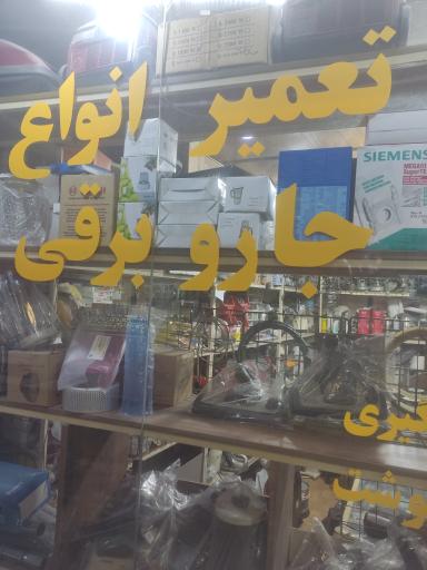 عکس تعمیرگاه لوازم خانگی تورج 