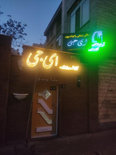 سالن زیبایی ای جی