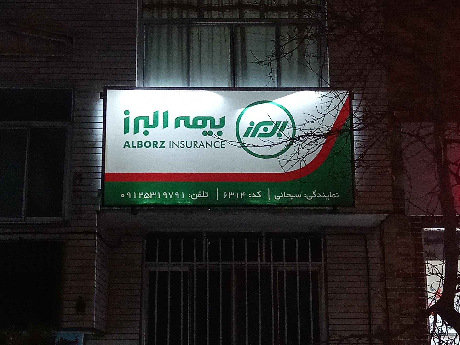 عکس بیمه البرز-سبحانی 6314 شعبه ارگ