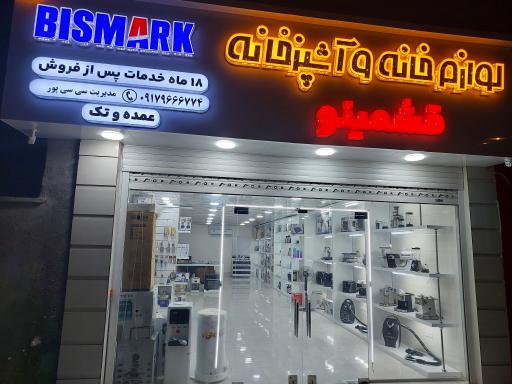 لوازم خانه و آشپزخانه قشمینو