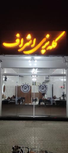 عکس کله پزی اشراف