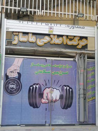 عکس باشگاه ورزشی سرزمین سلامتی