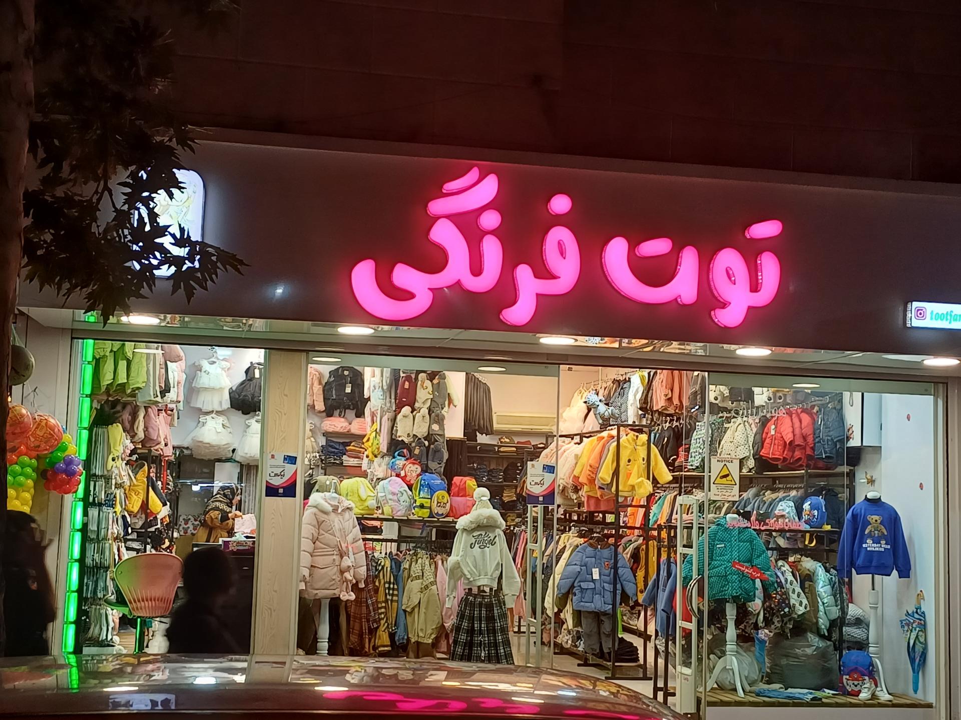 عکس فروشگاه لباس توت فرنگی