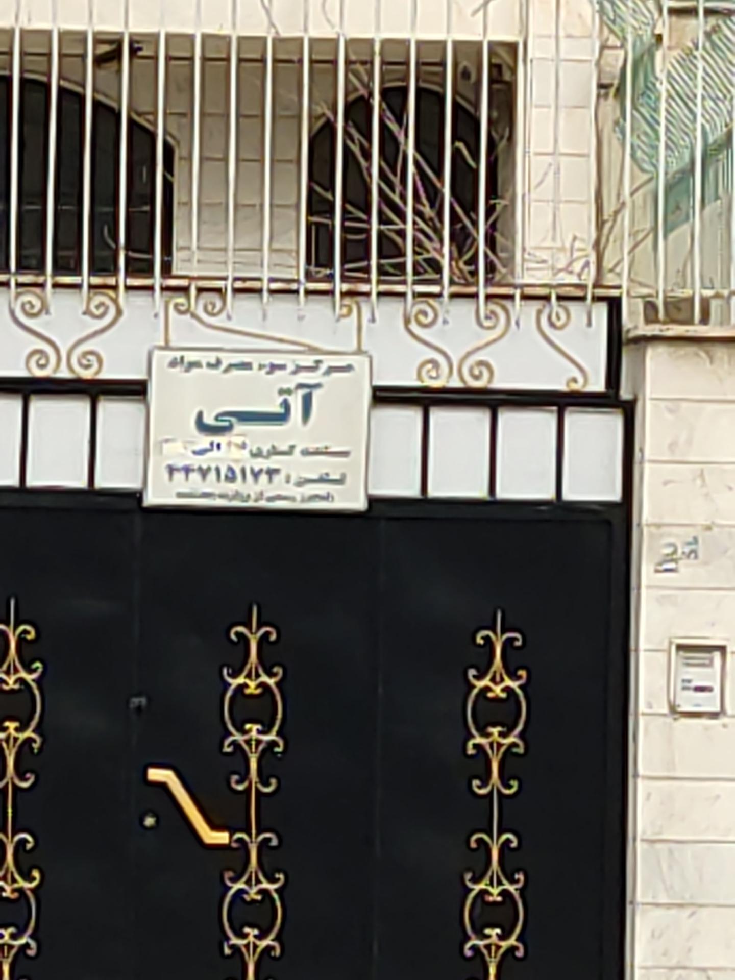 عکس مرکز سوء مصرف مواد آتی