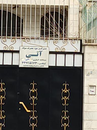 عکس مرکز سوء مصرف مواد آتی