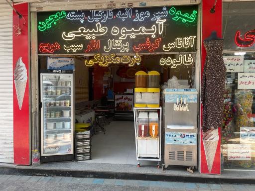 عکس آبمیوه آناهید