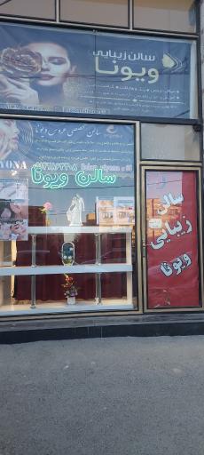 عکس سالن ویونا